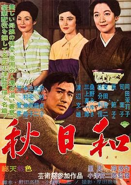 秋日和 - 剧情片 (1960) 海报