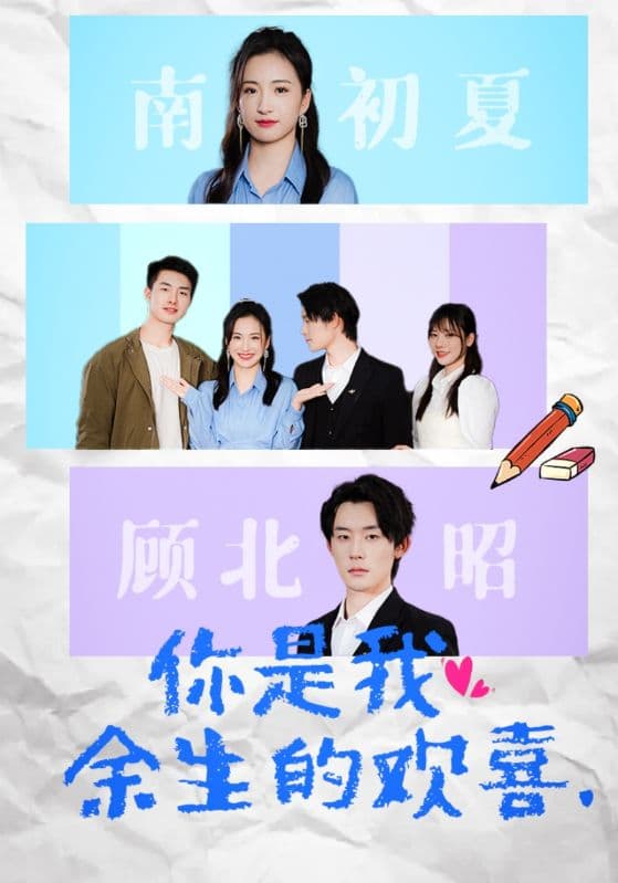 你是我余生的欢喜 - 女频恋爱 (2024) 海报