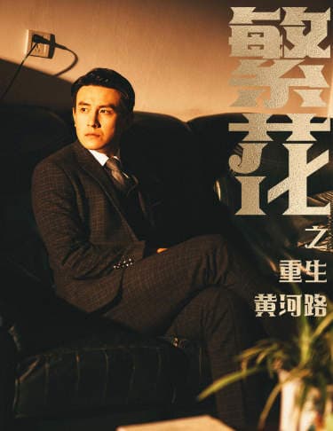 繁花之重生黄河路繁华 - 年代穿越 (2024) 海报