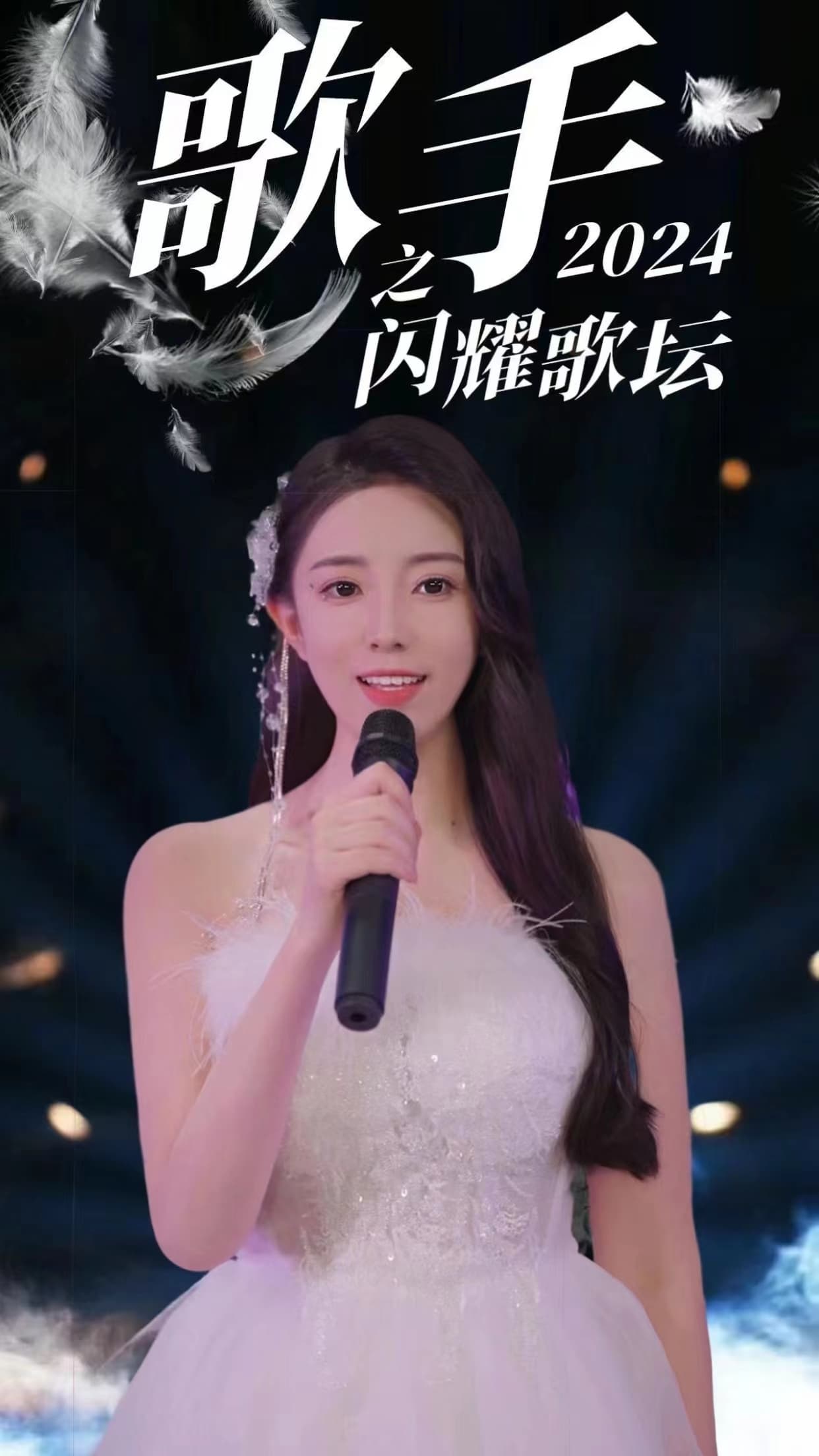 歌手2024之闪耀歌坛 - 反转爽剧 (2024) 海报