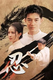 忍短剧版 - 反转爽剧 (2024) 海报