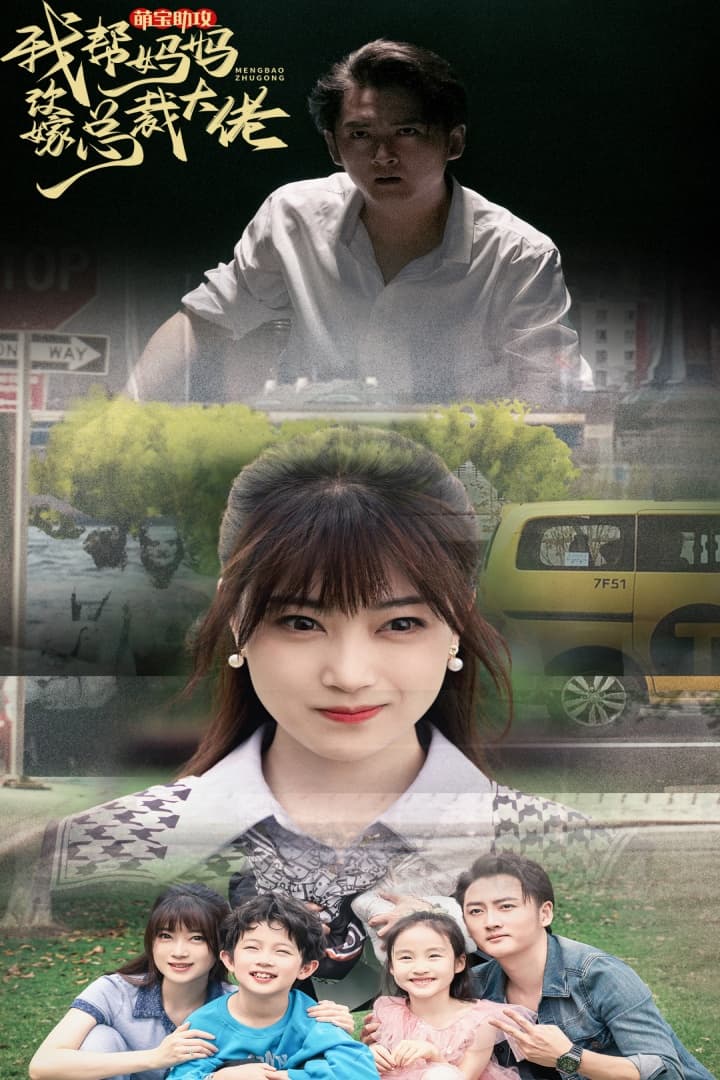 萌宝助攻我帮妈妈改嫁总裁大佬 - 女频恋爱 (2024) 海报
