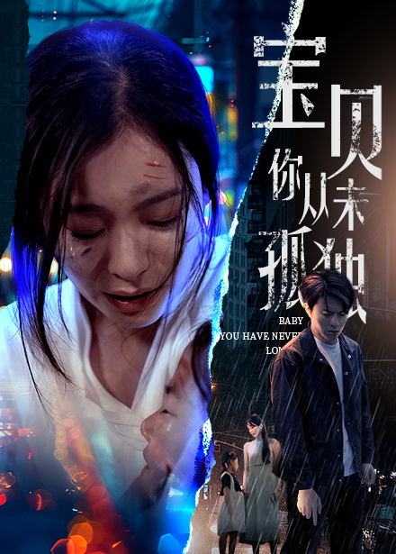 宝贝你从未孤独 - 现代都市 (2024) 海报