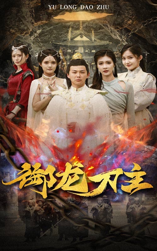 御龙刀主$举世欠我赊刀债 - 反转爽剧 (2024) 海报