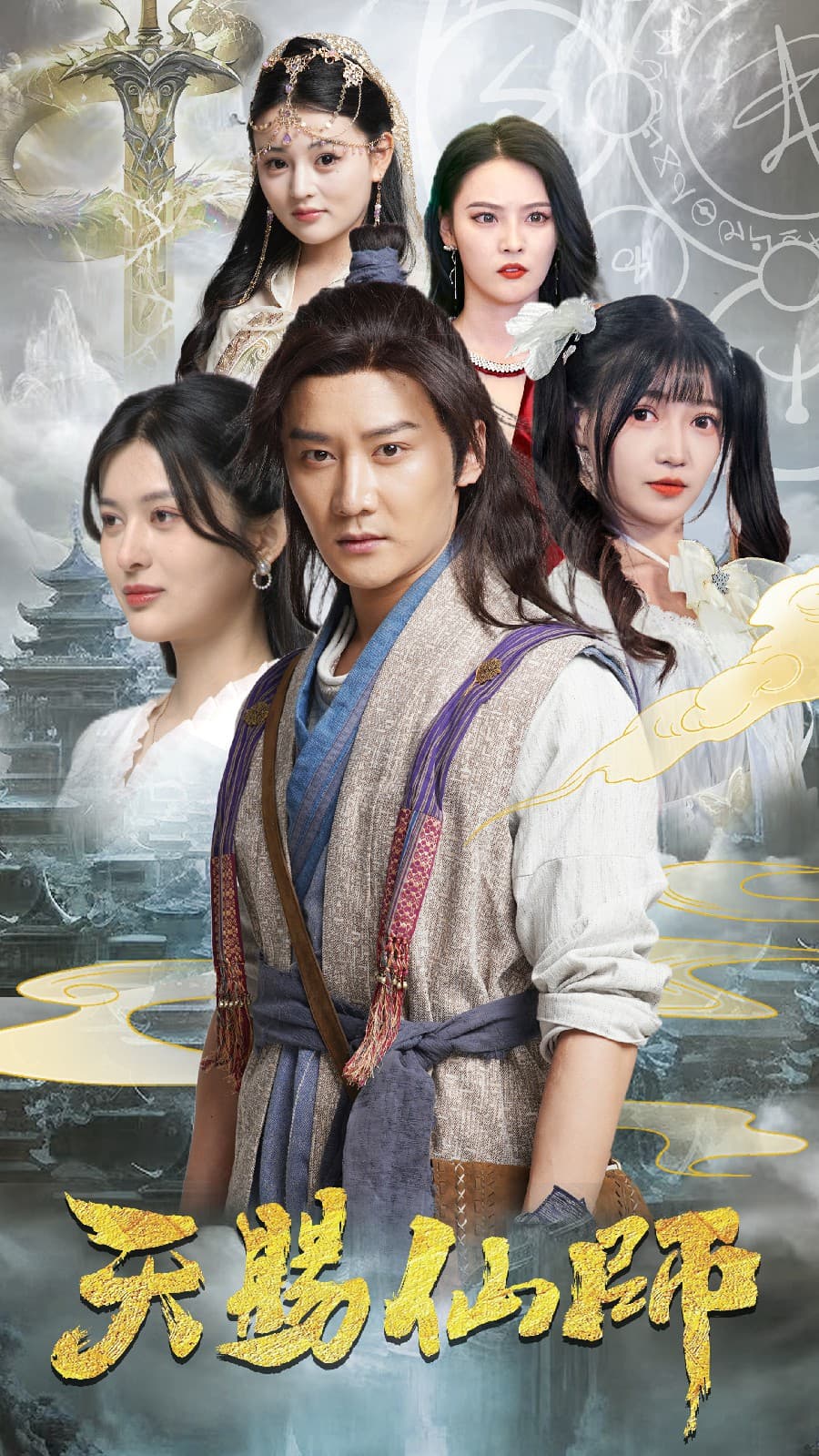 天赐仙师 - 反转爽剧 (2024) 海报