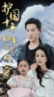 护国十年归来仍是奶爸 - 反转爽剧 (2024) 海报