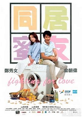 同居蜜友【影视解说】 - 影视解说 (2001) 海报