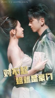 对不起姐就是豪门 - 反转爽剧 (2024) 海报