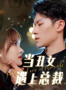 当丑女遇上总裁 - 女频恋爱 (2024) 海报