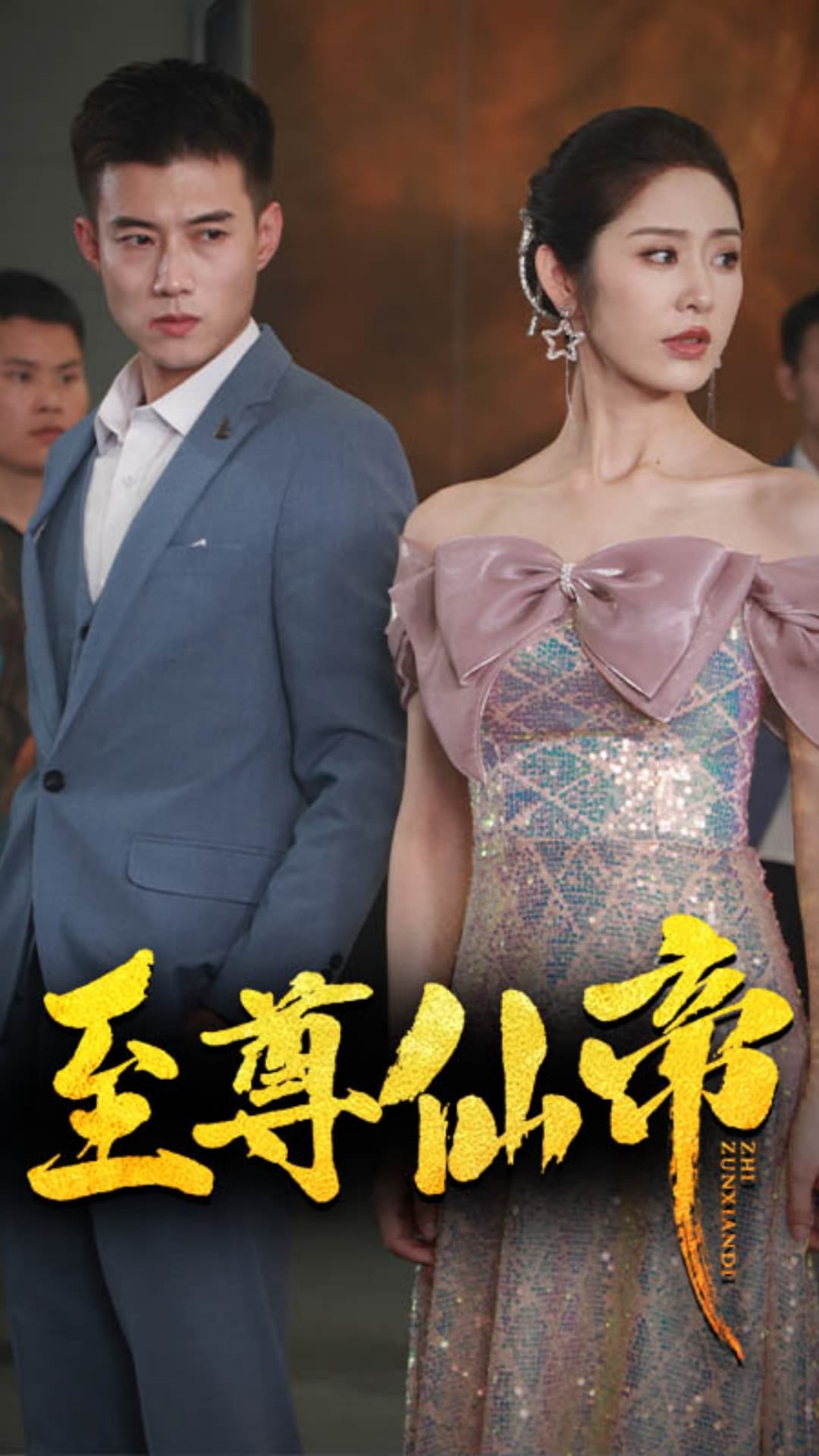 新版:至尊仙帝 - 脑洞悬疑 (2024) 海报