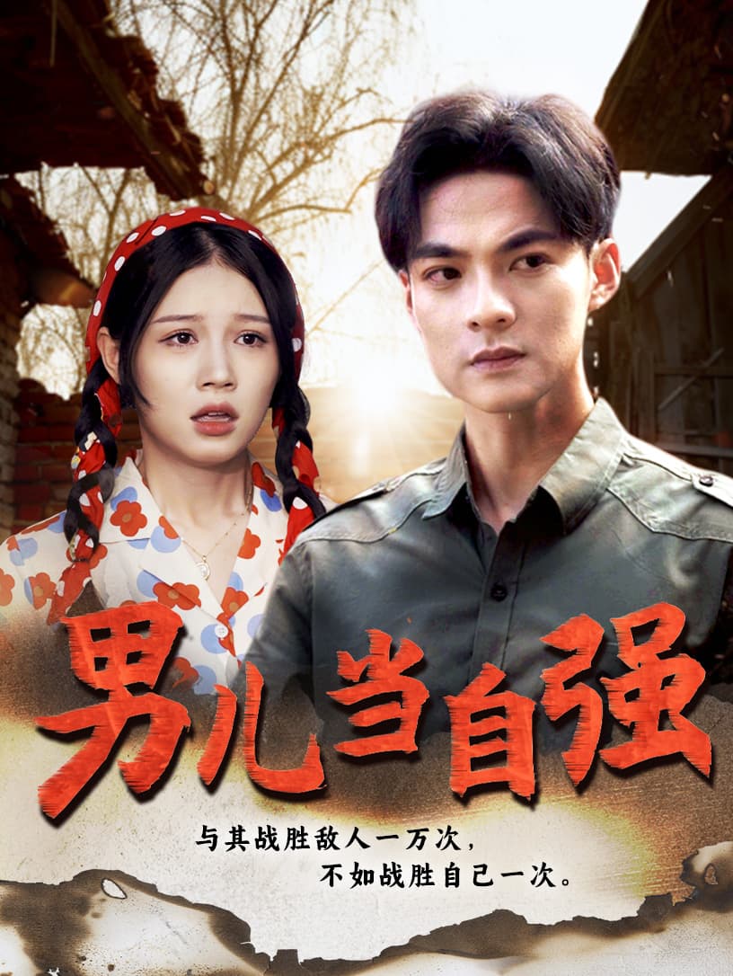 男儿当自强短剧 - 现代都市 (2024) 海报