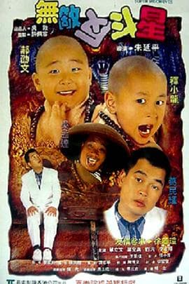 无敌反斗星【影视解说】 - 影视解说 (1995) 海报