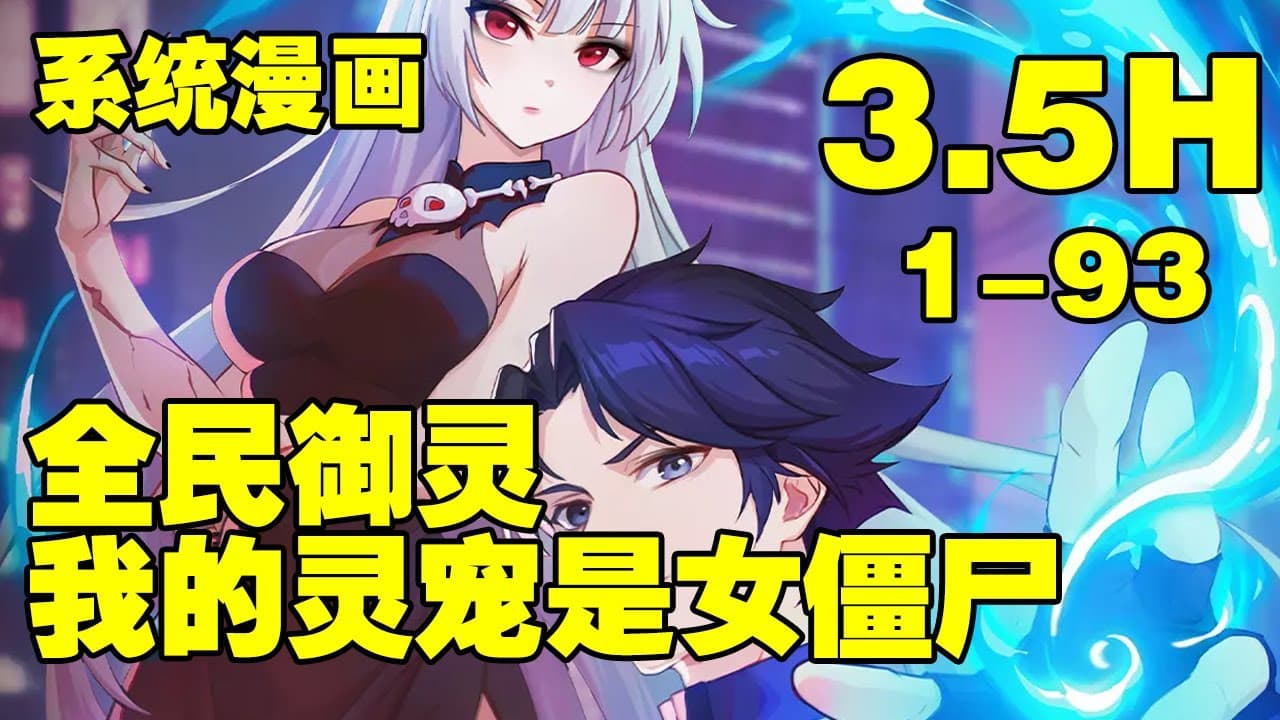 御灵世界 - 有声动漫 (2024) 海报