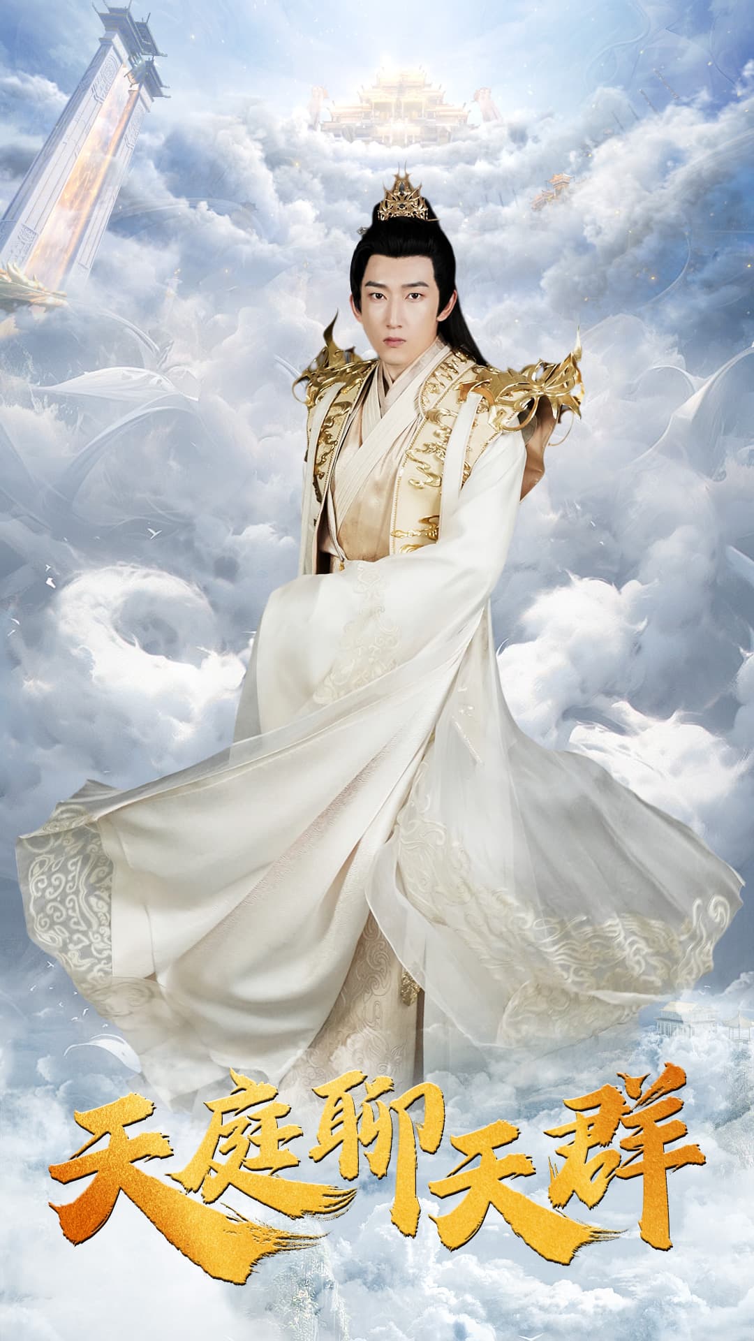 天庭聊天群 - 脑洞悬疑 (2024) 海报