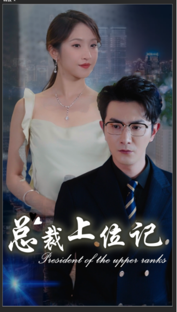 总裁上位记 - 女频恋爱 (2024) 海报