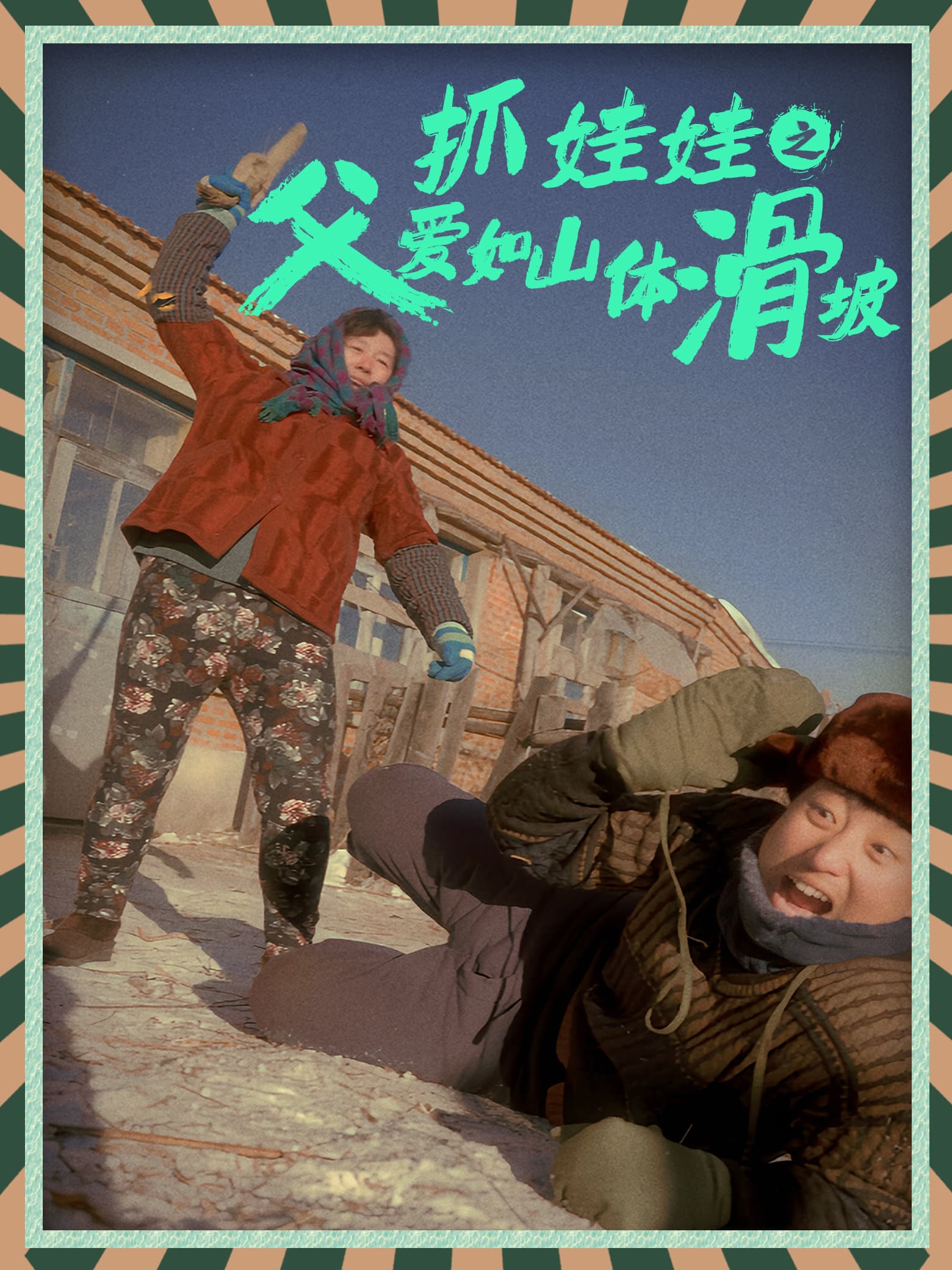 抓娃娃之父爱如山体滑坡 - 现代都市 (2024) 海报