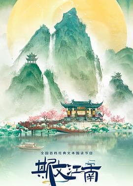 斯文江南第三季 - 大陆综艺 (2024) 海报