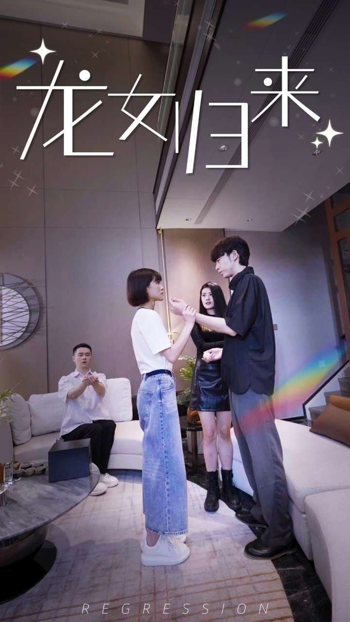 龙女归来 - 脑洞悬疑 (2024) 海报