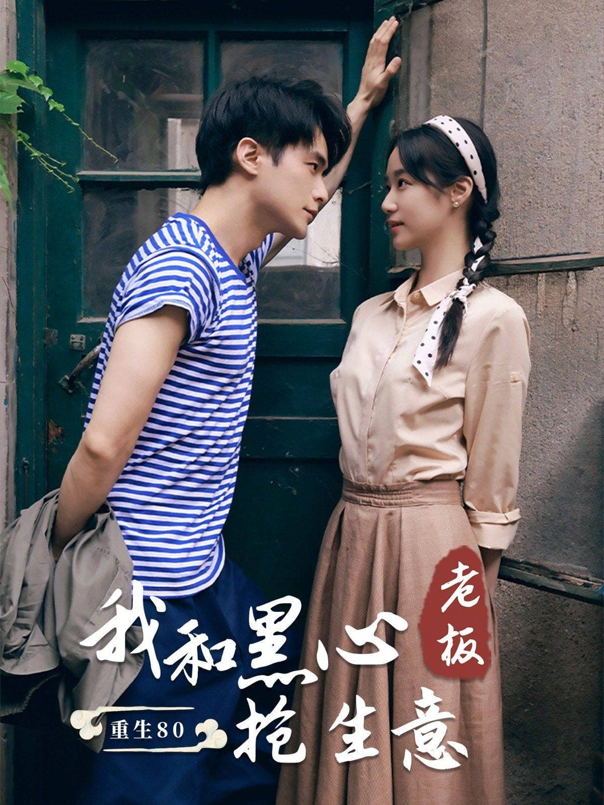 重生80我和黑心老板抢生意 - 年代穿越 (2024) 海报