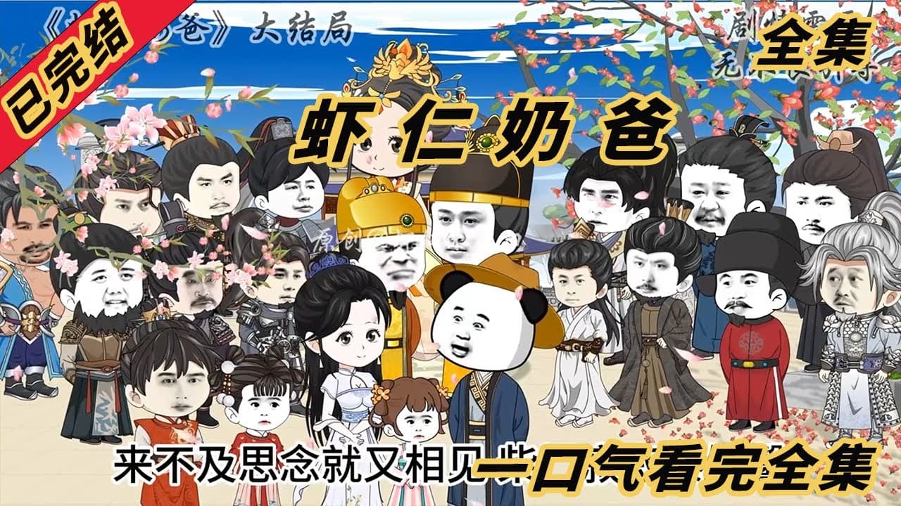 虾仁小奶爸 - 有声动漫 (2024) 海报