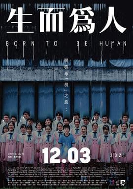 生而为人【影视解说】 - 影视解说 (2021) 海报