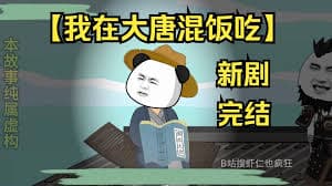 我在大唐混饭吃 - 有声动漫 (2024) 海报