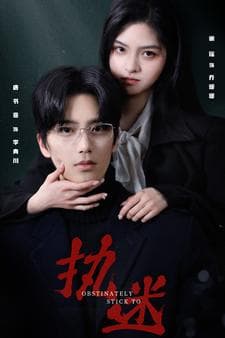 执迷短剧 - 反转爽剧 (2024) 海报