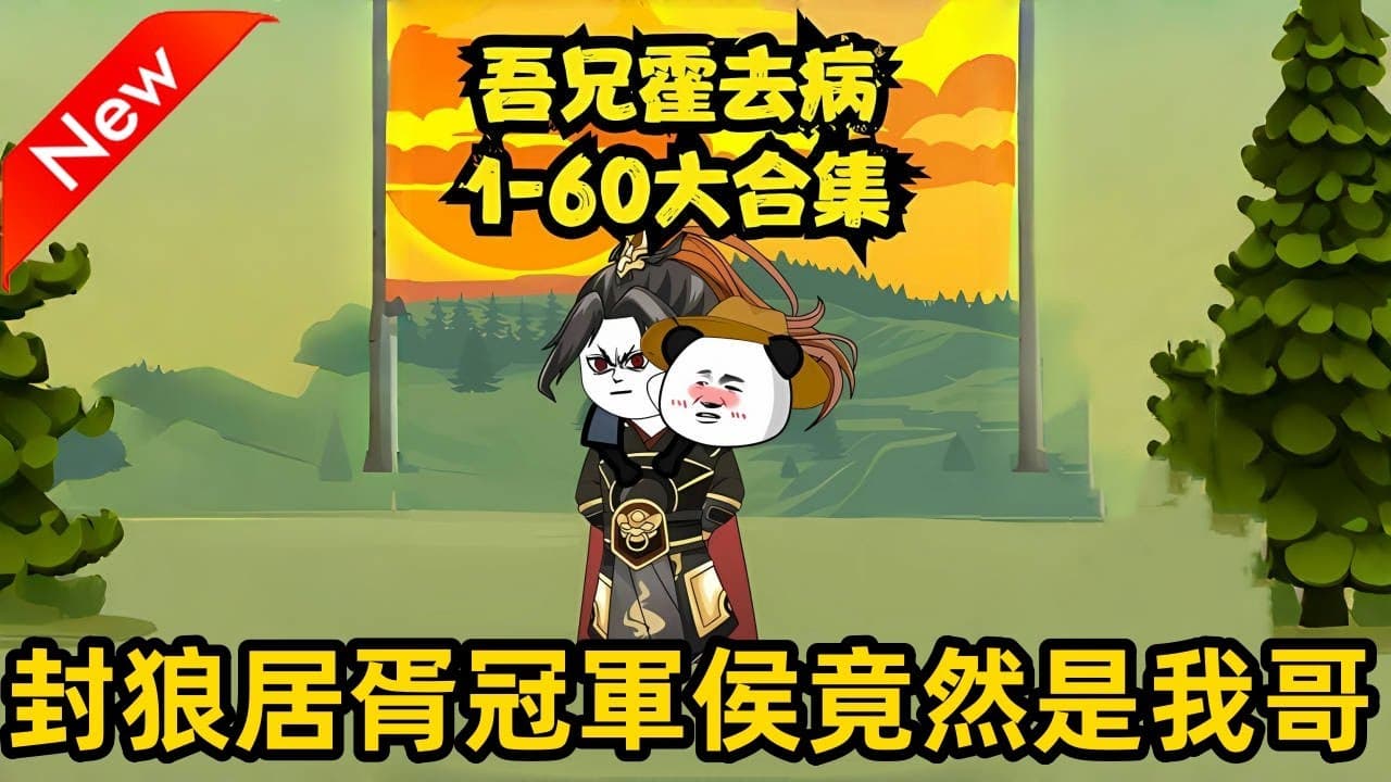 吾兄霍去病 - 有声动漫 (2024) 海报