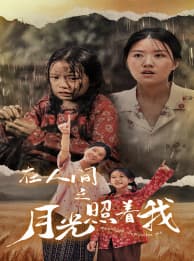 在人间之月光照着我 - 现代都市 (2024) 海报