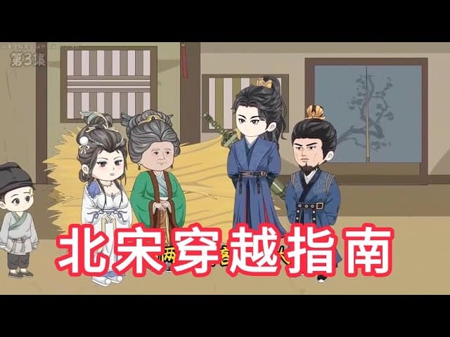 北宋穿越指南 - 有声动漫 (2024) 海报