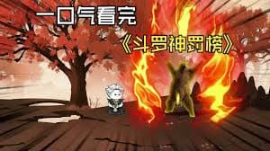 斗罗神罚榜 - 有声动漫 (2024) 海报