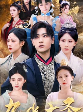 九幽大圣 - 古装仙侠 (2024) 海报