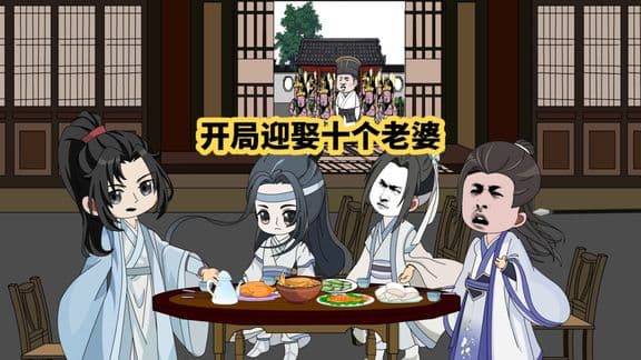 带着十个老婆发家致富 - 有声动漫 (2024) 海报