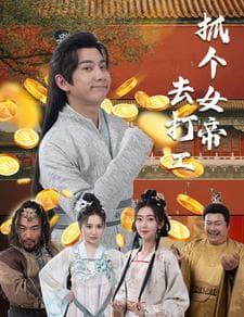 抓个女帝去打工 - 年代穿越 (2024) 海报