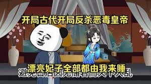 开局反杀恶毒皇帝 - 有声动漫 (2024) 海报