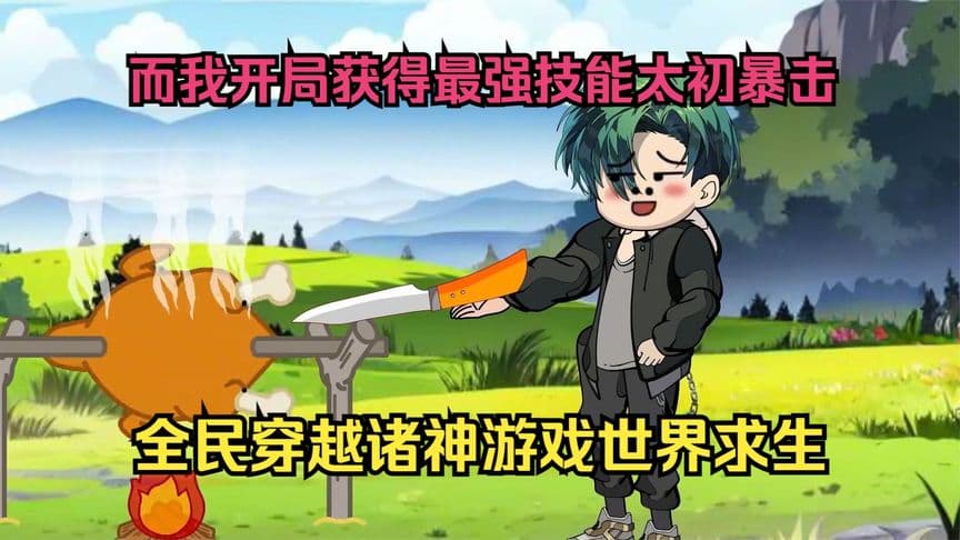 全民穿越诸神游戏世界 - 有声动漫 (2024) 海报