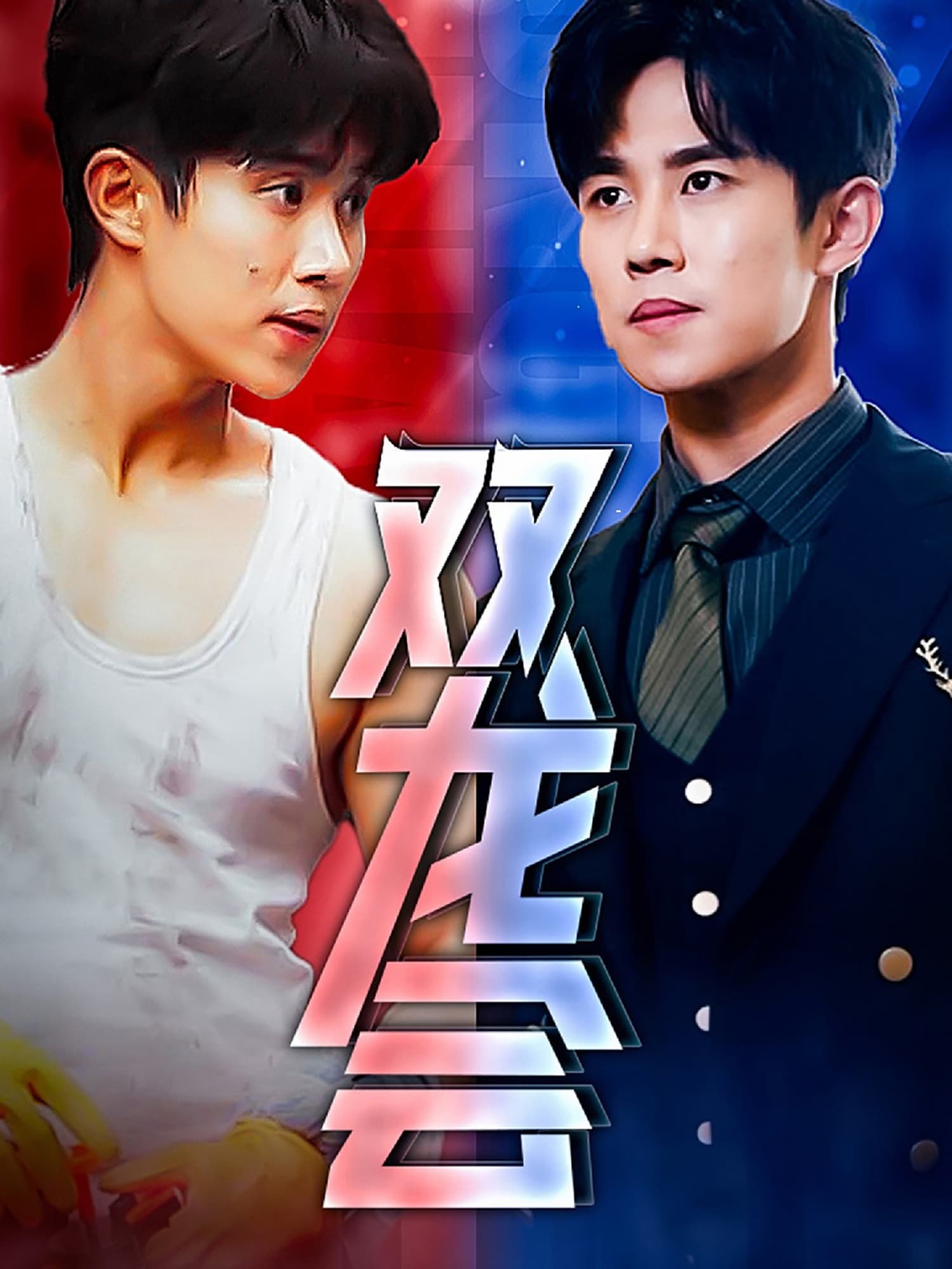 双龙会短剧 - 反转爽剧 (2024) 海报