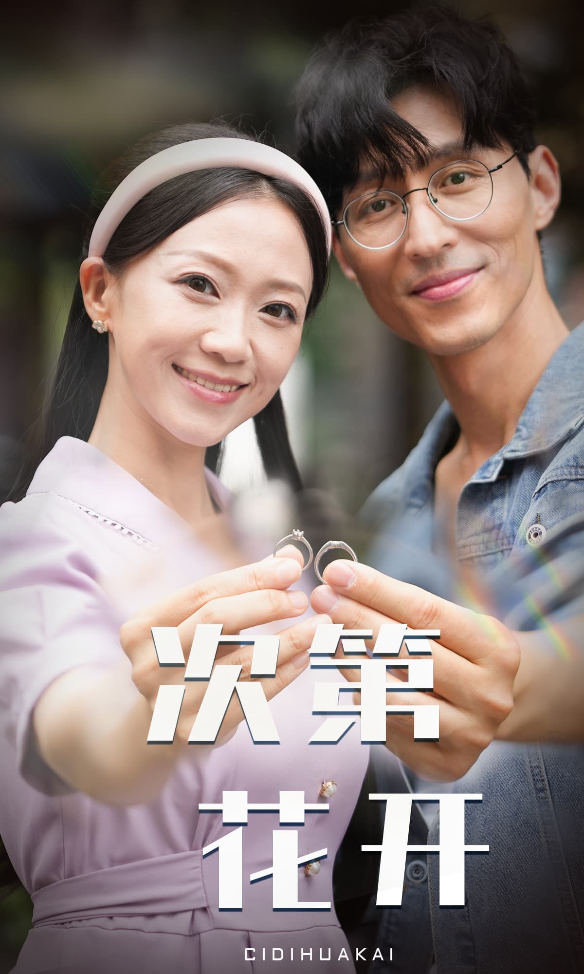 次第花开 - 现代都市 (2024) 海报