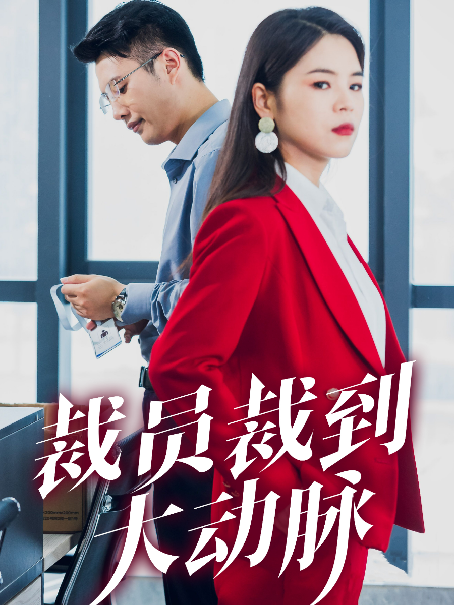 裁员裁到大动脉 - 现代都市 (2024) 海报