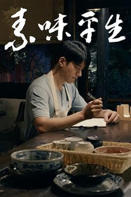 素味平生 - 剧情片 (2024) 海报