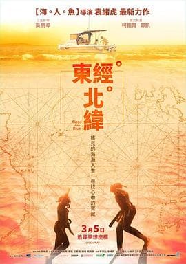 东经北纬 - 剧情片 (2021) 海报