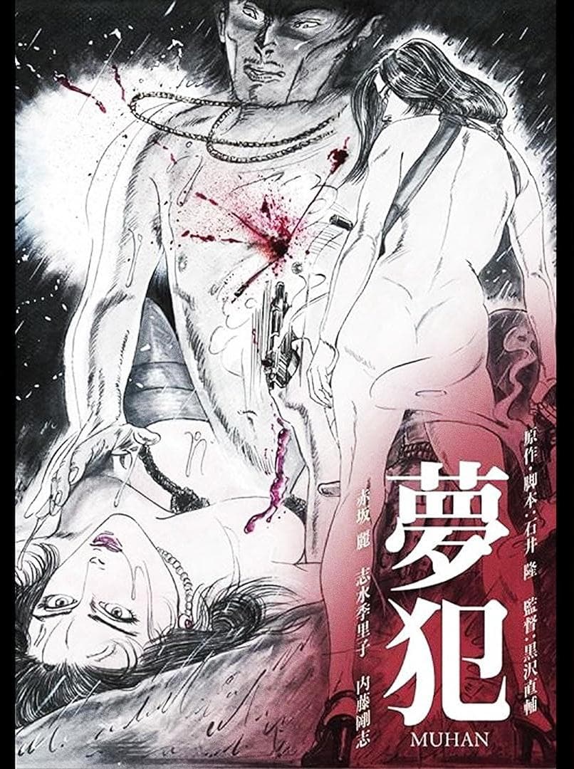 梦犯1985 - 日本伦理 (1985) 海报