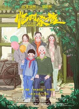 临时家族 - 剧情片 (2024) 海报