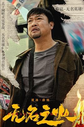 无名之火 - 剧情片 (2024) 海报
