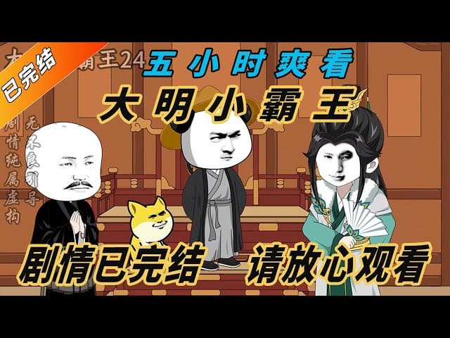 大明小霸王 - 有声动漫 (2024) 海报