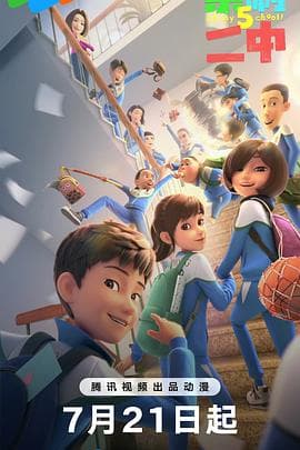 茶啊二中第五季 - 国产动漫 (2024) 海报