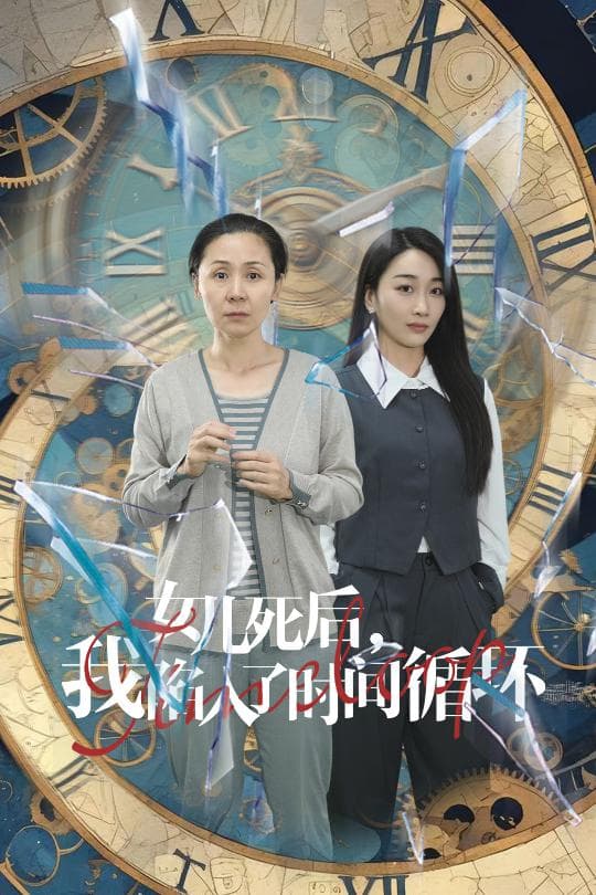 女儿死后,我陷入了时间循环 - 脑洞悬疑 (2024) 海报