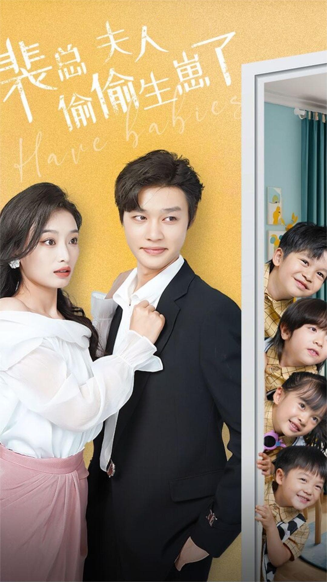 裴总夫人偷偷生崽了 - 女频恋爱 (2024) 海报