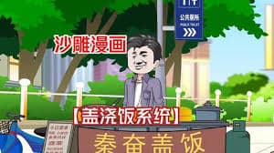 秦奋美食系统 - 有声动漫 (2024) 海报