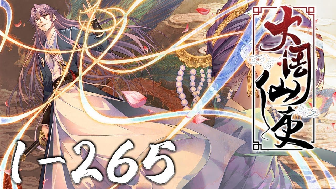 大周仙吏 - 有声动漫 (2024) 海报